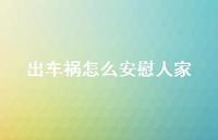 出车祸怎么安慰人家【100句精选短句合集】