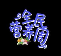 e9ca108c-12c6-401d-a226-c15042b0fdf9_2.jpg-s 全民营养周 | 吃的科学,吃的健康