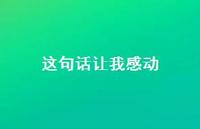 这句话让我感动51句汇总 这句话让我感动51句汇总