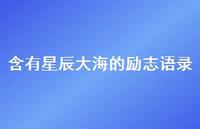 含有星辰大海的励志语录46句汇总 含有星辰大海的励志语录46句汇总