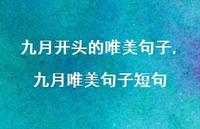 九月唯美句子短句【100句文案精选】