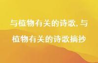 与植物有关的诗歌摘抄【精品文案100句】 与植物有关的诗歌摘抄【精品文案100句】