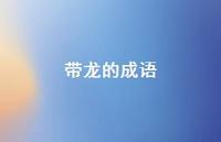 带龙的成语60句汇总
