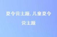 儿童夏令营主题【精品文案100句】