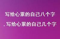 写给心累的自己几个字(100句)