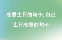 自己生日感恩的句子(100句) 自己生日感恩的句子(100句)
