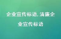 清廉企业宣传标语【100句文案精选】