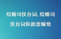 结婚司仪台词你愿意嫁给【100句文案精选】 结婚司仪台词你愿意嫁给【100句文案精选】