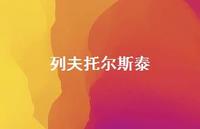 列夫托尔斯泰36句汇总