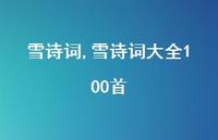 雪诗词大全100首【精品文案100句】