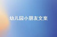 幼儿园小朋友文案【100句精选短句合集】