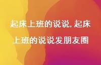 起床上班的说说发朋友圈【精选100句】 起床上班的说说发朋友圈【精选100句】