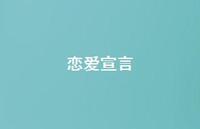恋爱宣言70句汇总 恋爱宣言70句汇总