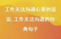 工作无法沟通的经典句子(100句) 工作无法沟通的经典句子(100句)