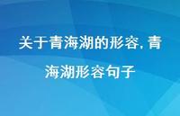 青海湖形容句子(100句) 青海湖形容句子(100句)