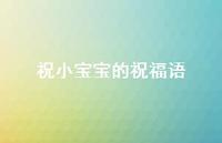 祝小宝宝的祝福语合集66句精选