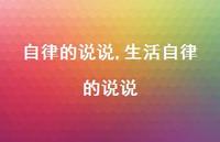 生活自律的说说(100句)