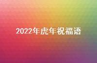 2022年虎年祝福语48句汇总 2022年虎年祝福语48句汇总