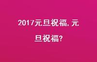 元旦祝福?【100句文案精选】 元旦祝福?【100句文案精选】