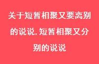 短暂相聚又分别的说说(100句)