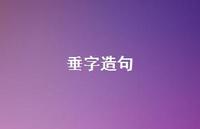 垂字造句【100句精选短句合集】