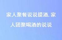 家人团聚喝酒的说说【精选100句】 家人团聚喝酒的说说【精选100句】