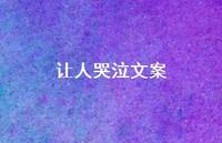让人哭泣文案【100句精选短句合集】 让人哭泣文案【100句精选短句合集】
