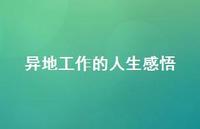 异地工作的人生感悟43句汇总 异地工作的人生感悟43句汇总