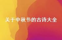 关于中秋节的古诗大全68句汇总