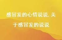 关于感冒发的说说(100句) 关于感冒发的说说(100句)