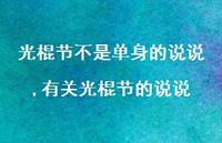 有关光棍节的说说【精选100句】