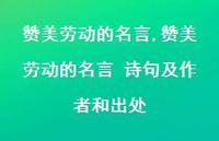 赞美劳动的名言 诗句及作者和出处【100句文案精选】