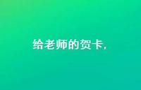 给老师的贺卡【精品文案100句】 给老师的贺卡【精品文案100句】