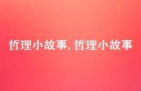 哲理小故事【精品文案100句】