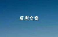 反黑文案【100句精选短句合集】