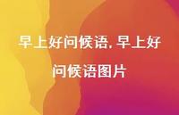 早上好问候语图片【100句文案精选】