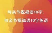 母亲节祝福语10字英语【精品文案100句】 母亲节祝福语10字英语【精品文案100句】