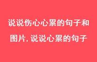 说说心累的句子【100句文案】 说说心累的句子【100句文案】