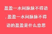 盈盈一水间脉脉不得语的盈盈是什么意思【精品文案100句】