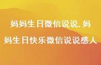 妈妈生日快乐微信说说感人【精选100句】