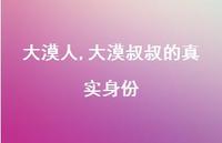 大漠叔叔的身份【100句文案精选】