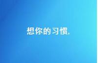 想你的习惯【100句文案精选】 想你的习惯【100句文案精选】