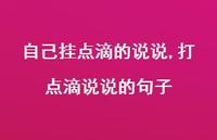 打点滴说说的句子【精选100句】