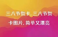 三八节贺卡图片,简单又漂亮【精品文案100句】
