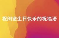 祝闺蜜生日快乐的祝福语合集48句精选