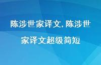 陈涉世家译文非常简短【精品文案100句】 陈涉世家译文非常简短【精品文案100句】