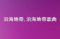 沿海地带歌曲【100句文案精选】 沿海地带歌曲【100句文案精选】