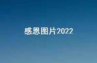 感恩图片202270句汇总
