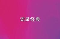 语录经典65句汇总 语录经典65句汇总