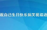 祝自己生日快乐搞笑祝福语合集42句精选